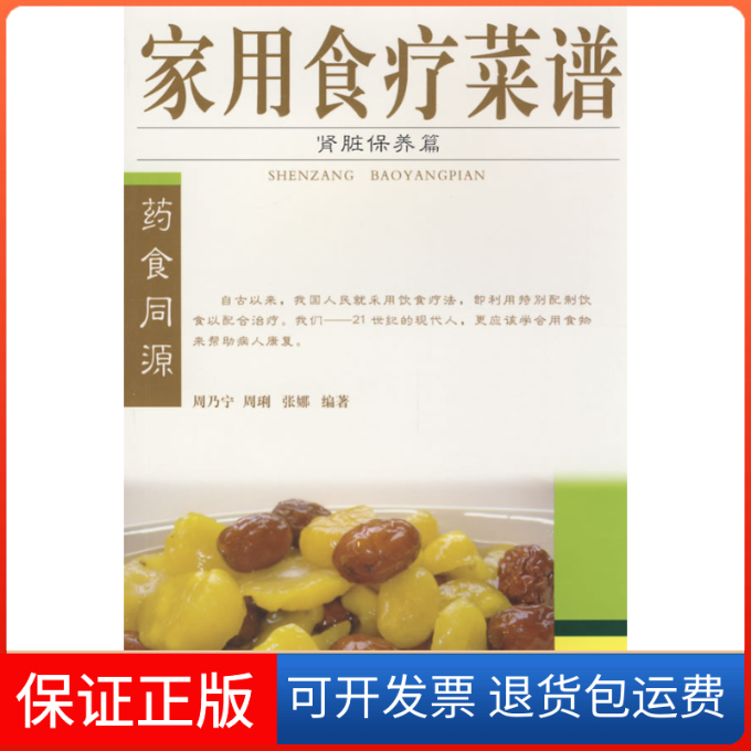 【保正版】肾脏保养篇/家用食疗菜谱周乃宁  等编著湖南科技出版社9787535755438