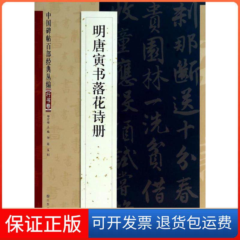 【保正版】明唐寅书落花诗册无 著作 邹宗绪 主编江苏美术出版社9787534465734