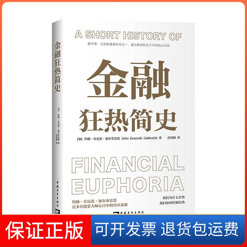【保正版】金融狂热简史(加)约翰·肯尼思·加尔布雷思 著 肖凤娟 译中国青年出版社9787515365602