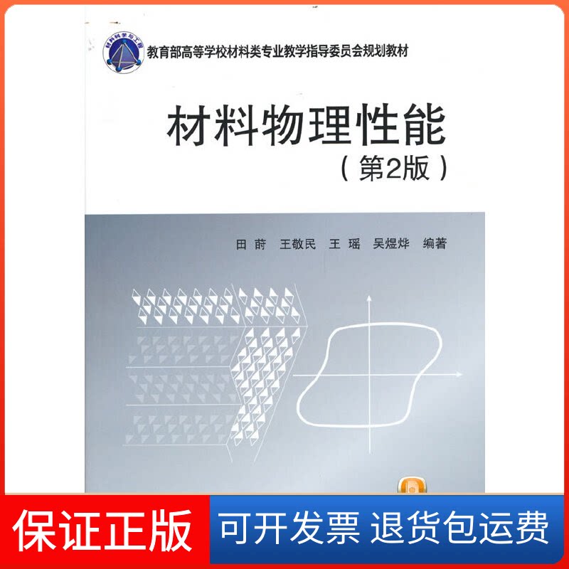 【保正版】材料物理能(第2版)田莳 等编著北京航空航天大学出版社9787512437661