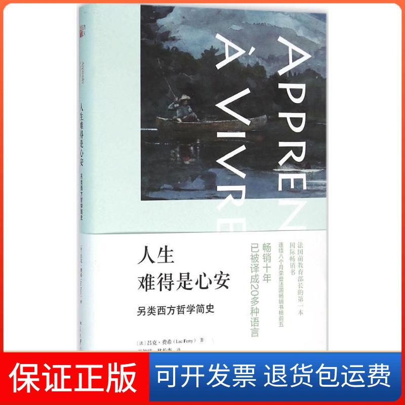 【保正版】人生难得是心安(法)吕克·费希(Luc Ferry) 著；孙智绮,林长杰 译北京大学出版社9787301264843