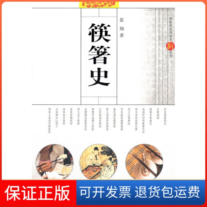 【保正版】筷箸史蓝翔著上海文艺出版社9787532141142