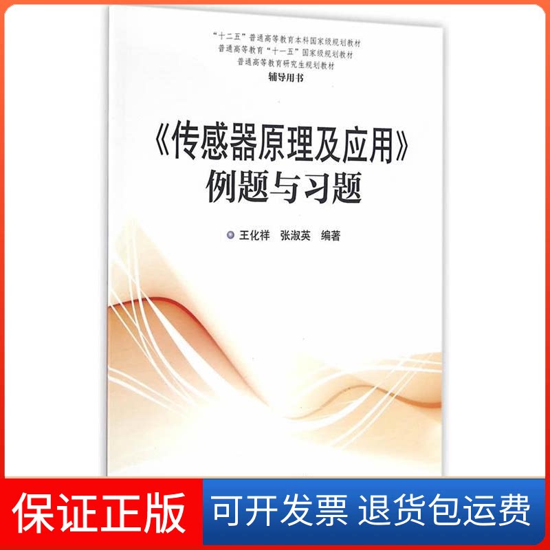 【保正版】《传感器原理及应用》例题与习题王化祥 张淑天津大学出版社9787561855690