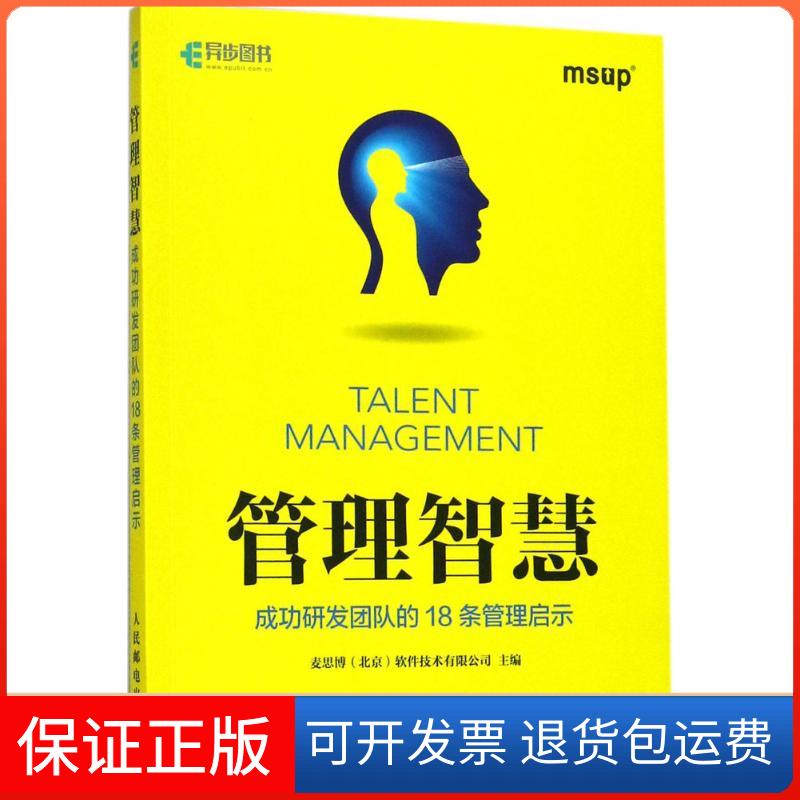 【保正版】管理智慧成功研發(fā)團(tuán)隊(duì)的18條管理啟示麥思博軟件技術(shù)有限公司北京人民郵電出版社