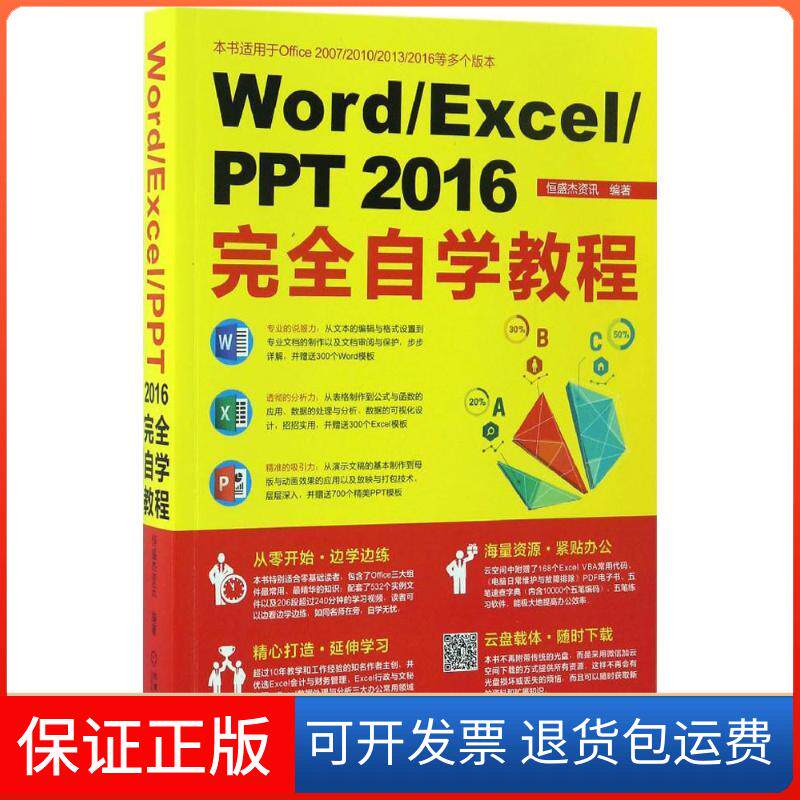 【保正版】Word/Excel/PPT 2016自学教程恒盛杰资讯机械工业出版社9787111559795