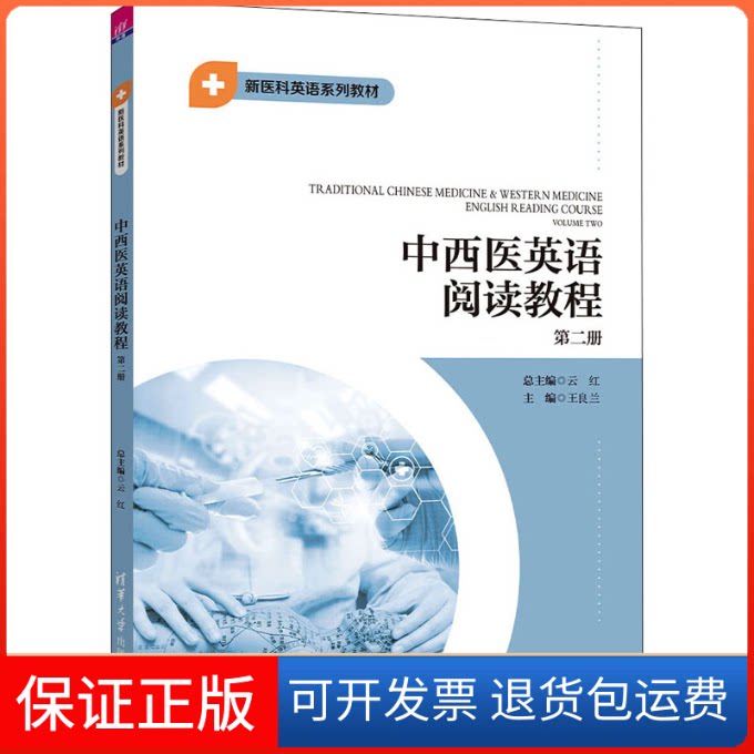 【保正版】中西医英语阅读教程 第2册云红,王良兰 编清华大学出版社9787302581314