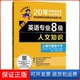 波刘宝权大连理工大学出版 英语专业8级人文知识 社9787561190920 保正版