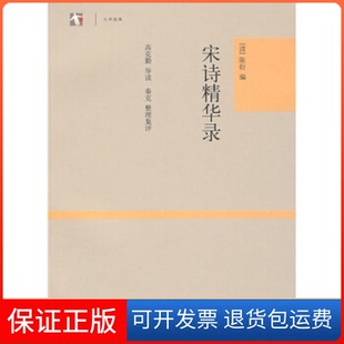 【保正版】宋诗精华录（世纪人文·大学经典）陈衍 高克勤 导读 秦克 整理集评上海古籍出版社9787532550722