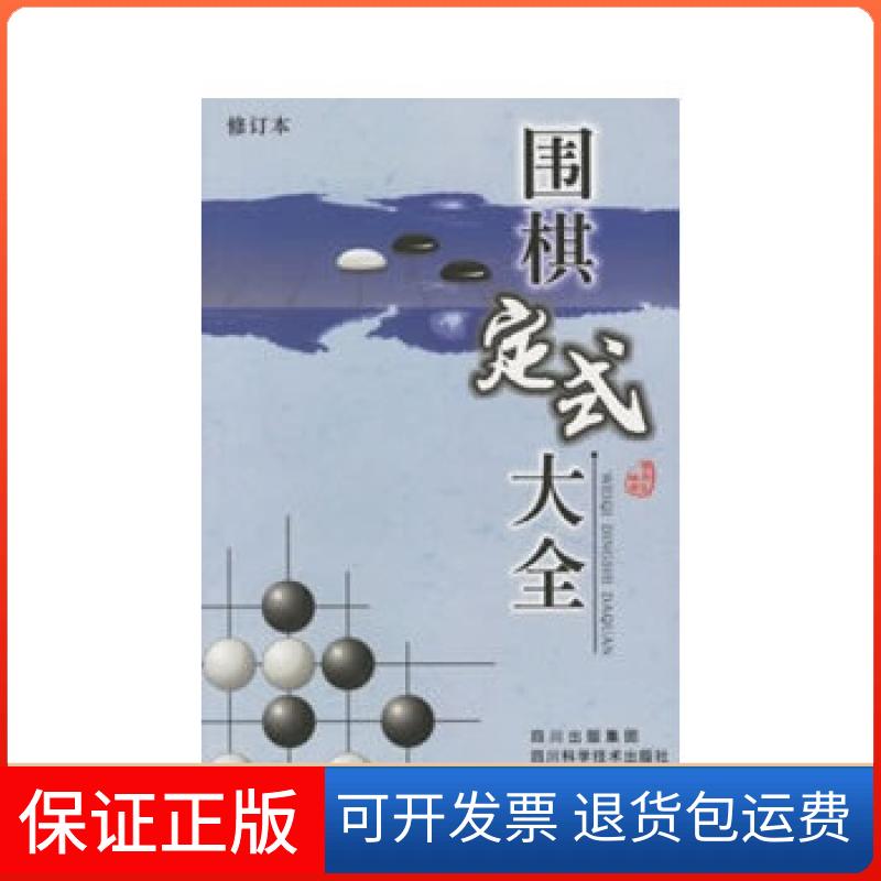 【保正版】围棋定式大全廖渝生四川科技出版社9787536458857