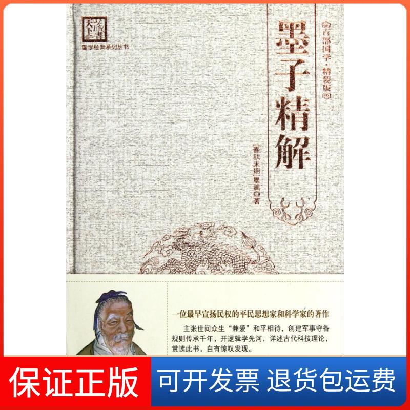 【保正版】墨子精解刘建生 编 著作海朝出版社9787515700595