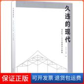 保正版 久违 现代：冯纪忠 王大闳建筑文献集OCAT当代艺术中心上海馆同济大学出版 社9787560867274