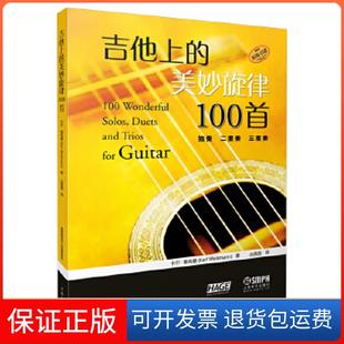 【保正版】吉他上的美妙旋律100首——独奏、二重奏、三重奏卡尔·维克曼上海音乐出版社9787552316551