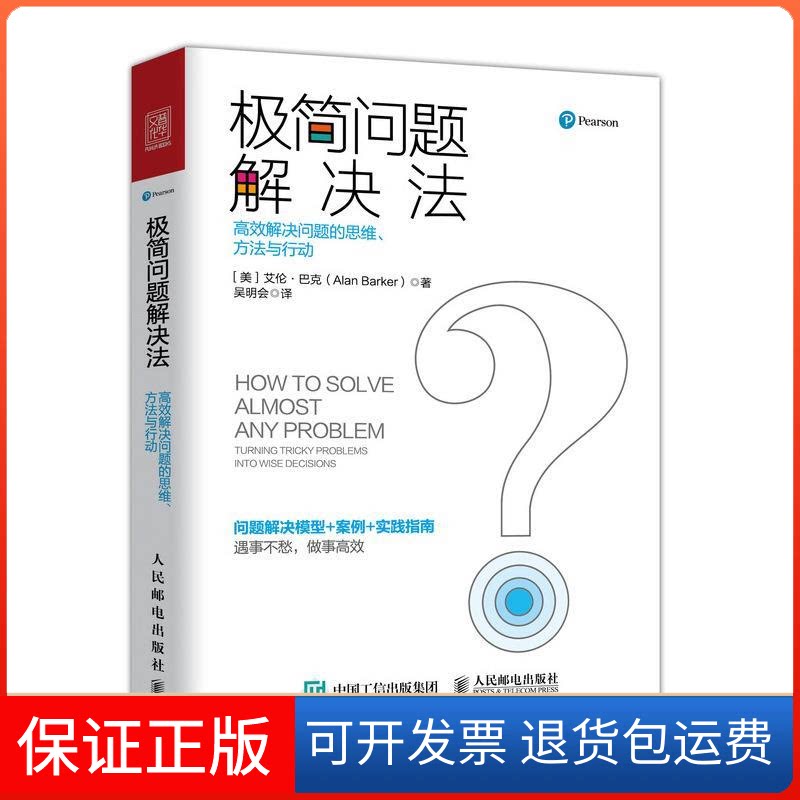 【保正版】极简问题解决法:解决问题的思维.方法与行动【美】艾伦·巴克（Alan rr） 著 吴明会 译人民邮电出版社9787115504876