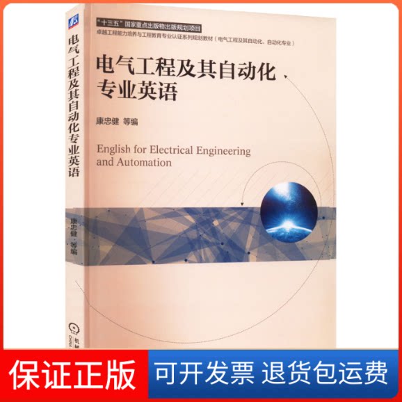 【保正版】电气工程及其自动化专业英语康忠健 等 编机械工业出版社9787111695868