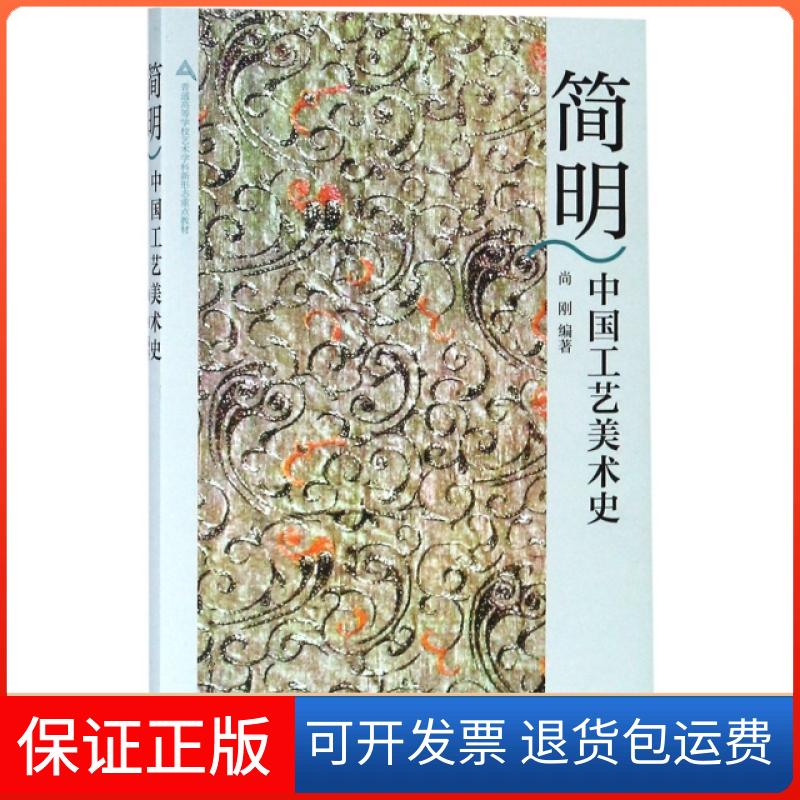 【保正版】简明中国工艺美术史编者:尚刚 著高等教育出版社9787040506907