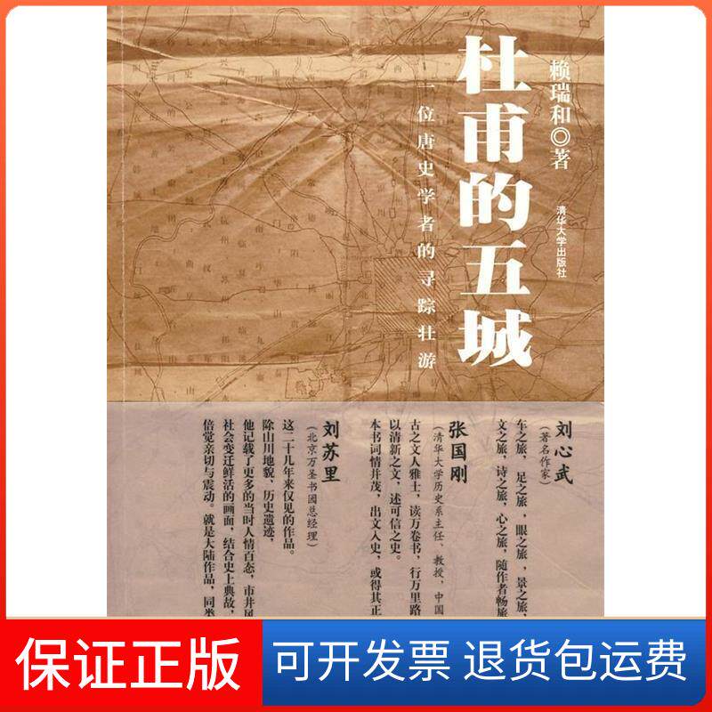 【保正版】杜甫的五城：一位唐史学者的寻踪壮游赖瑞和　著 著清华大学出版社9787302180951