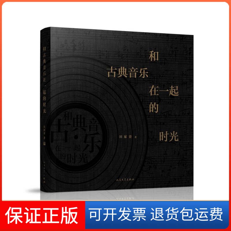 【保正版】和古典音乐在一起的时光田家青 著人民文学出版社9787020145928