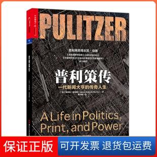 【保正版】普利策传:一代新闻大亨的传奇人生詹姆斯·莫瑞斯浙江人民出版社9787213066016