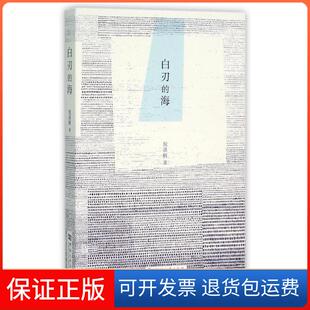 【保正版】白刃的海倪湛舸河南大学出版社9787564919856