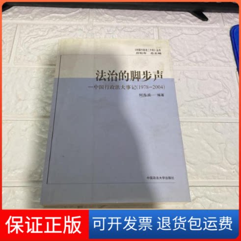 【保正版】法治的脚步声：中国行政法大事记：1978-2004何海波中国政法大学出版社9787562028017