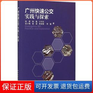 社 广州快速公交实践与探索陆原郭晟宁平华段小梅曾滢中国建筑工业出版 保正版