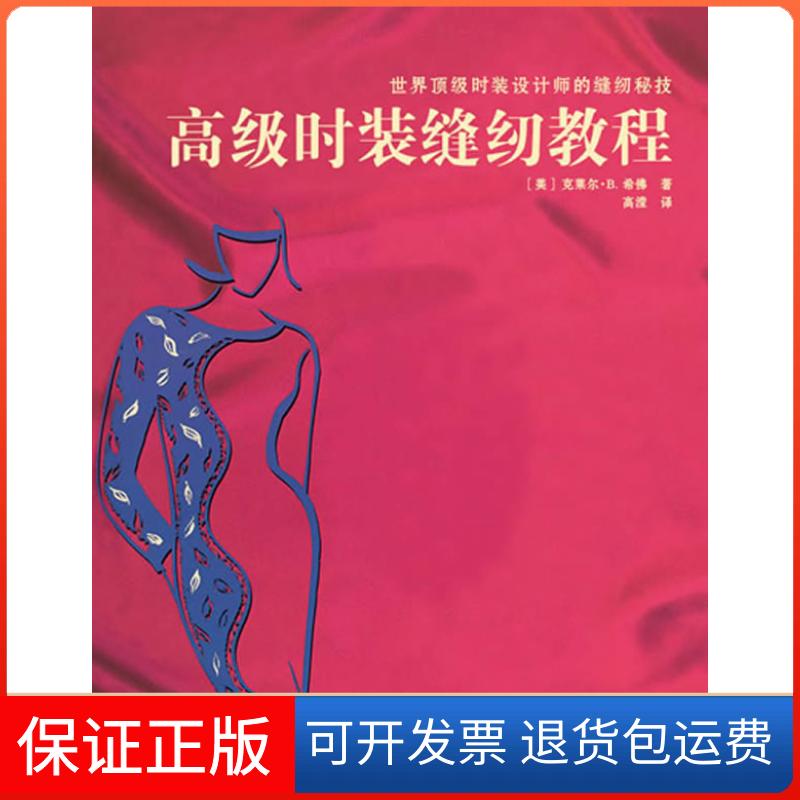 【保正版】高级时装缝纫教程［美］克莱尔·B. 希   ，高滢  译上海人民美术出版社9787532270835