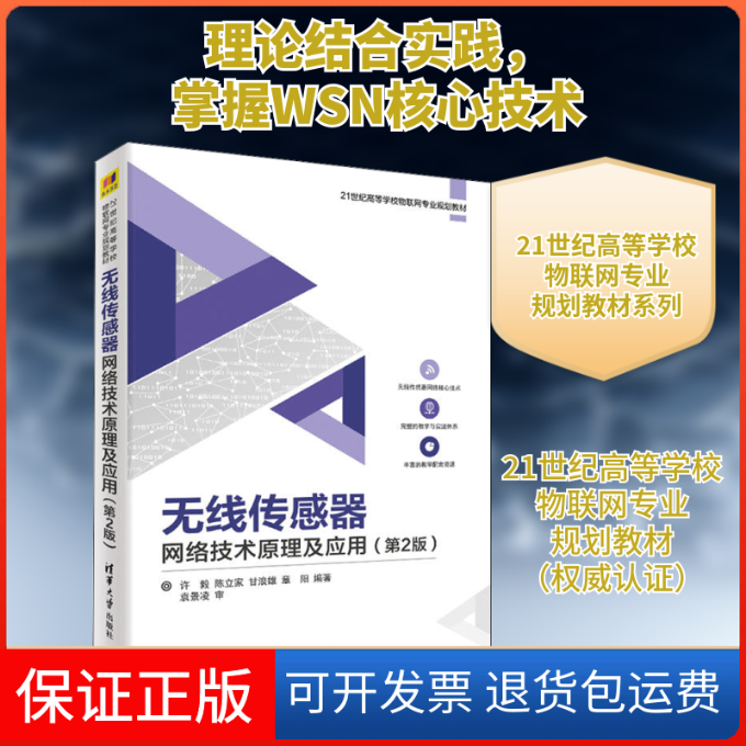 【保正版】无线传感器网络技术原理及应用(第2版)许毅 等 著清华大学出版社9787302459910