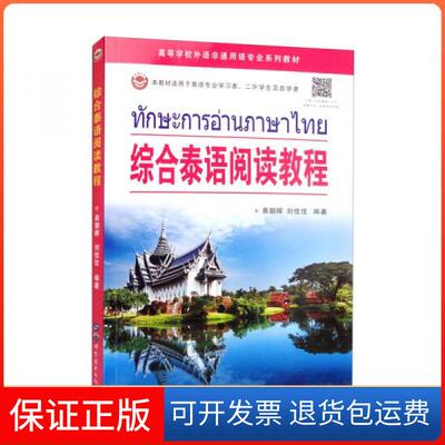 【保正版】综合泰语阅读教程易朝晖、刘佳佳  著世界图书出版公司9787519297305
