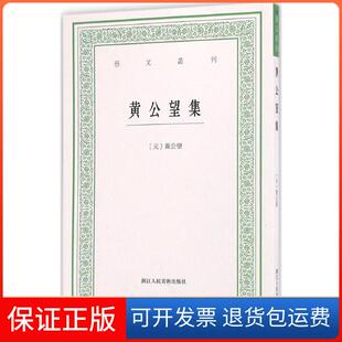 【保正版】黄公望集黄公望浙江人民美术出版社9787534051081