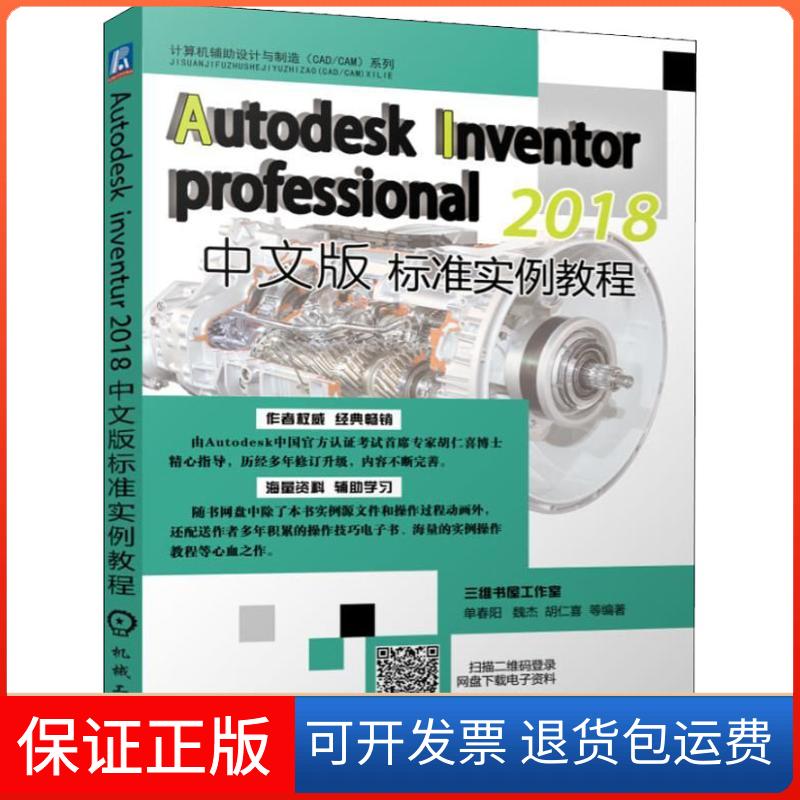【正版】Autodesk Inventor Professional 2018中文版标准实例教程单春阳机械工业出版社9787111612049