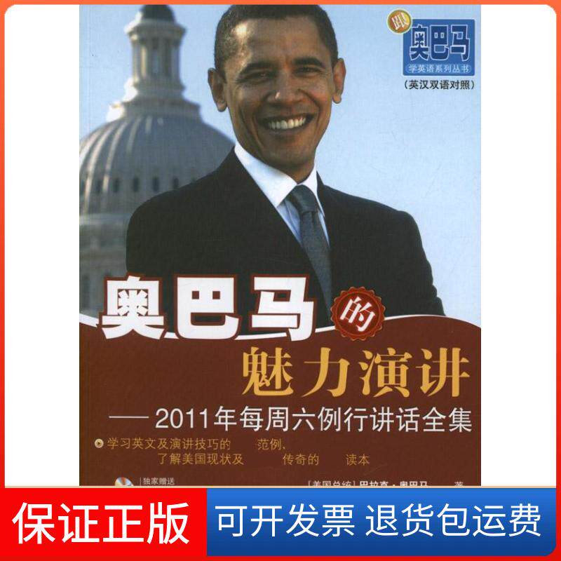 【保正版】奥巴马的魅力演讲/2011年每周六例行讲话全集(内附光盘1张)苏宗文,龙金顺 编译北京航空航天大学出版社9787512409033