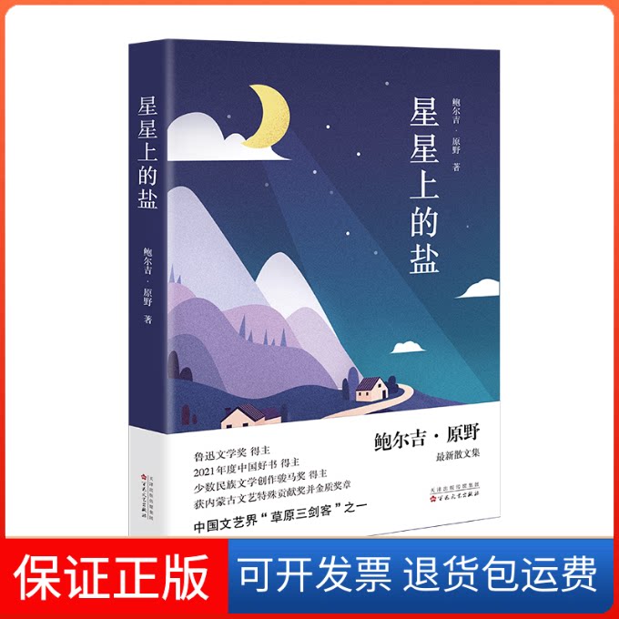【保正版】星星上的盐鲍尔吉·原野百花州文艺出版社9787530683057