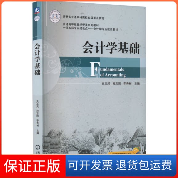 【保正版】会计学基础史玉凤,程志刚,李秀彬 编机械工业出版社9787111707561