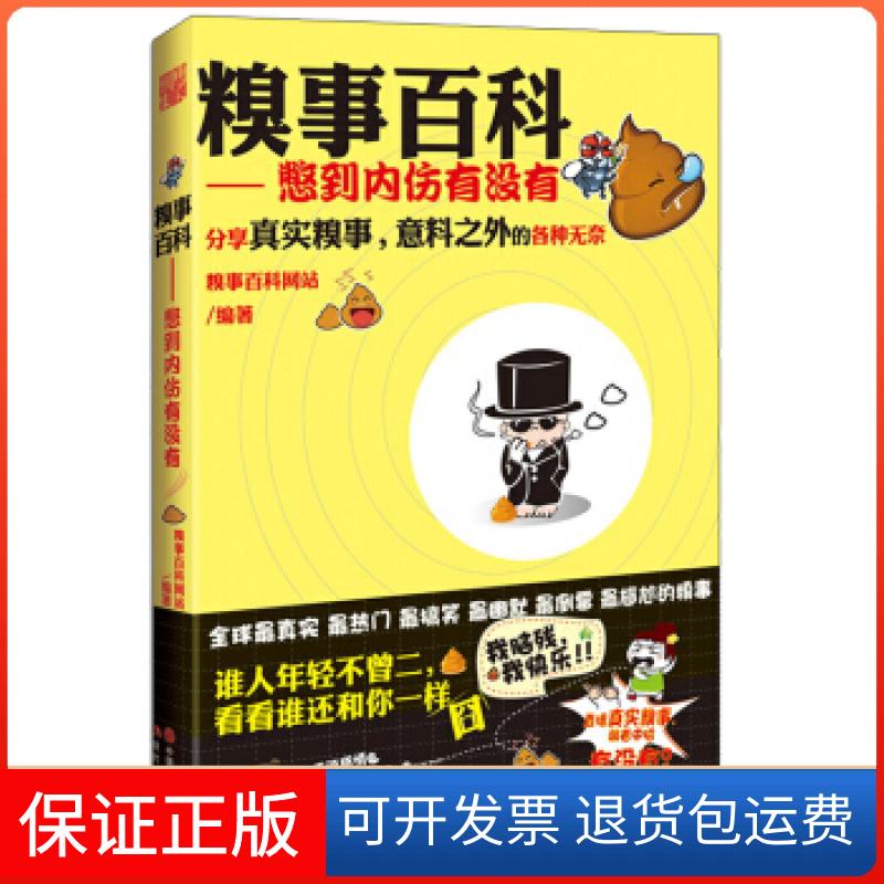 【保正版】糗事百科:憋到内伤有没有糗事百科现代出版社9787514311921