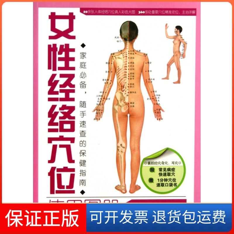 【保正版】女经络穴位使用图册吴明霞福建科学技术出版社9787533542726