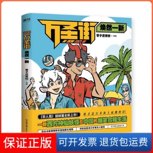 【保正版】1031万圣街：焕然一新零子还有钞中国友谊出版公司9787505747050