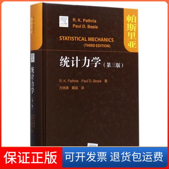 【保正版】统计力学(第3版)/(美)R.K.PATHRIA等(美)R.K.帕斯里亚//保罗?D.比尔 著作 方锦清//戴越 译者高等教育出版社