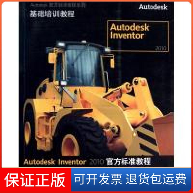 【保正版】Autodesk Inventor 2010官方标准教程欧特克软件(中国)有限公司高等教育出版社9787040304916