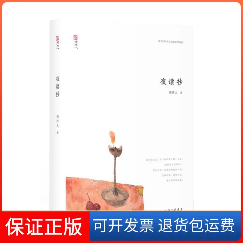 【保正版】夜读抄/周作人自编文集周作人上海三联书店9787542665195