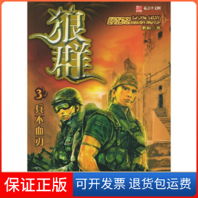 【保正版】狼群3刺血  著 著朝华出版社9787505413979