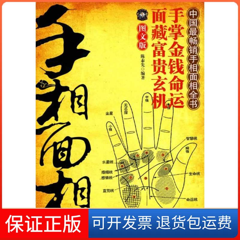【保正版】手相面相全知道陈泰先中国物质出版社9787504732750