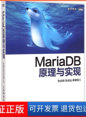 【正版】MariaDB原理与实现张金鹏人民邮电出版社9787115385178