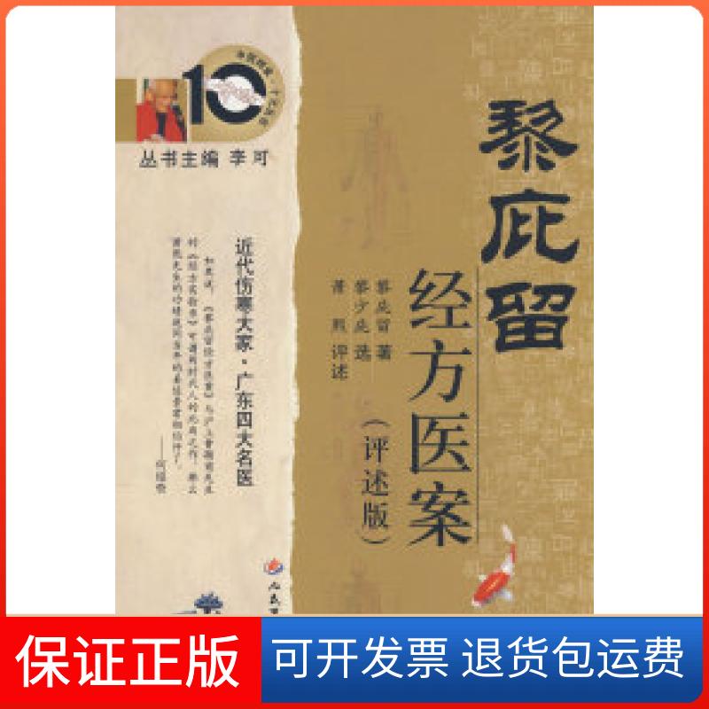 【保正版】黎庇留经方医案(评述版)黎庇留人民军医出版社9787509118979