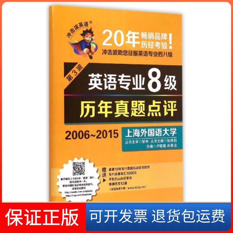 【保正版】英语专业8级历年真题点评(附光盘2006-2015)/冲击波英语卢晓娟//肖燕洁|总主编:张艳莉大连理工大学9787561190333