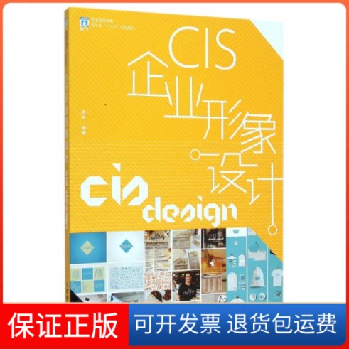 【保正版】CIS企业形象设计高彬 著人民邮电出版社9787115400901