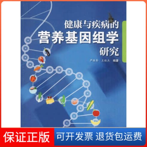 【保正版】健康与疾病的营养基因组学研究严继舟,王晓杰 编著学苑出版社9787507753912