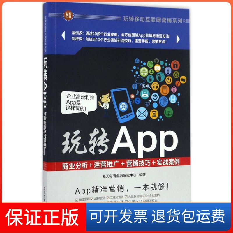 【保正版】玩转App海天电商金融研究中心 编著清华大学出版社9787302450917