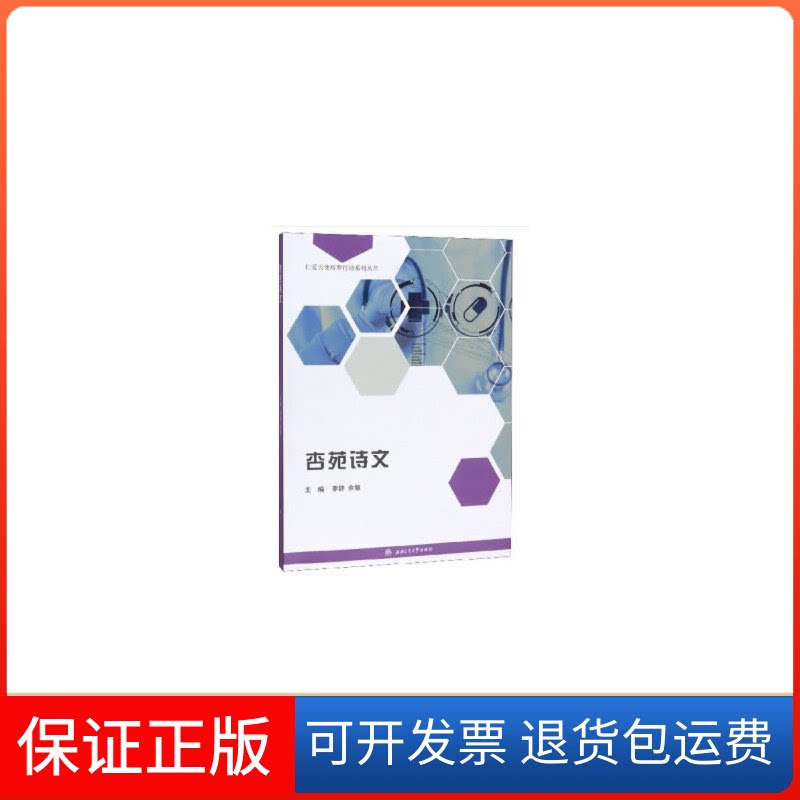 【保正版】杏苑诗文李锋,余敏 编西南交通大学出版社9787564373306