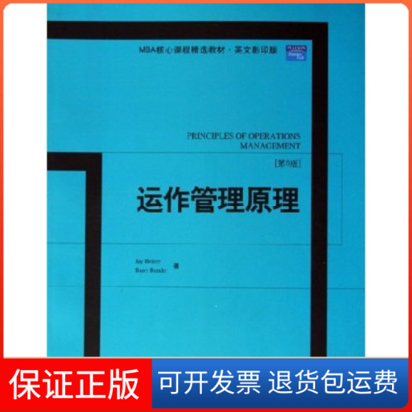 【保正版】运作管理原理(第6版英文M核心程精选教材)(美国)JAY HEIZER (美国)BARRY RENDER北京大学出版社9787301106204