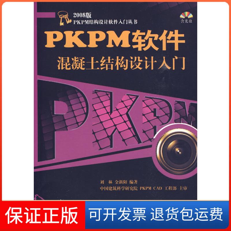 【保正版】PKPM软件混凝土结构设计入门-2008版刘林 金新阳中国建筑工业出版社9787112110902